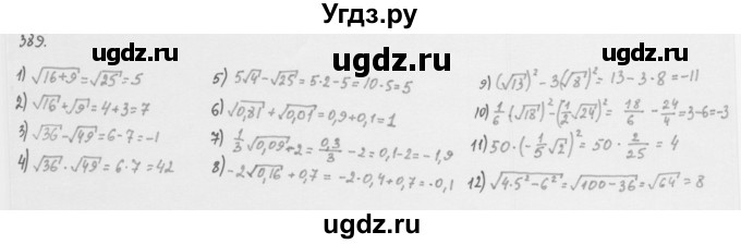 ГДЗ (Решебник к учебнику 2016) по алгебре 8 класс А.Г. Мерзляк / номер / 389
