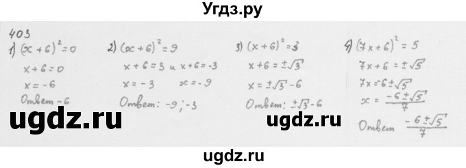 ГДЗ (Решебник к учебнику 2016) по алгебре 8 класс А.Г. Мерзляк / номер / 403