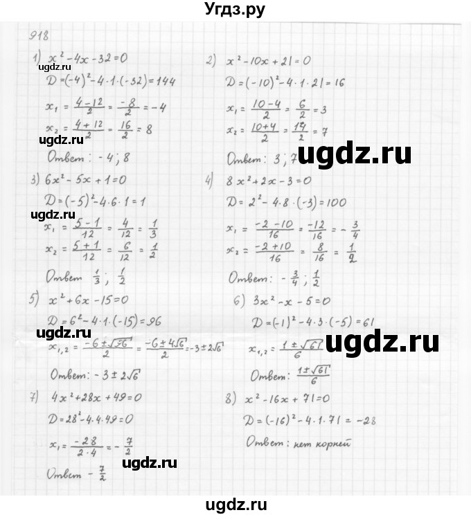 ГДЗ (Решебник к учебнику 2016) по алгебре 8 класс А.Г. Мерзляк / номер / 918