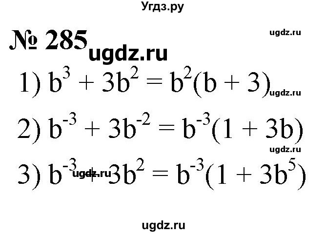 ГДЗ (Решебник к учебнику 2019) по алгебре 8 класс А.Г. Мерзляк / номер / 285