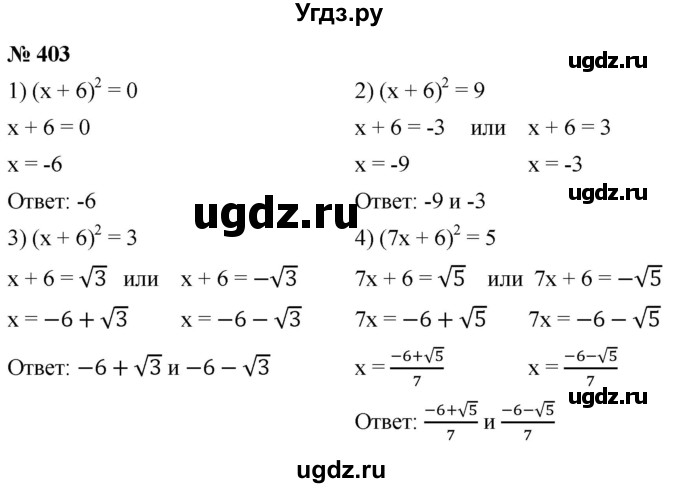 ГДЗ (Решебник к учебнику 2019) по алгебре 8 класс А.Г. Мерзляк / номер / 403