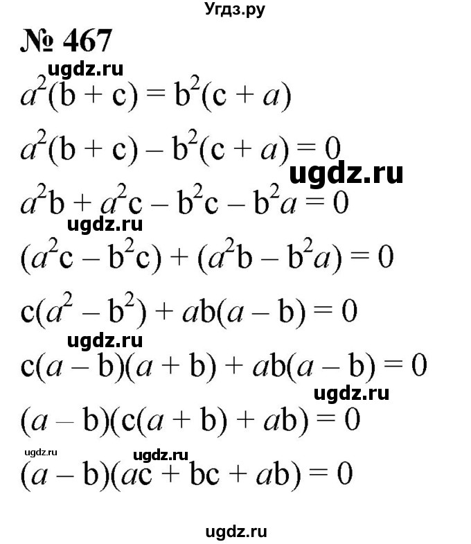 ГДЗ (Решебник к учебнику 2019) по алгебре 8 класс А.Г. Мерзляк / номер / 467