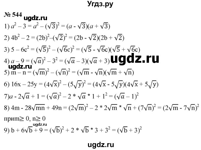 ГДЗ (Решебник к учебнику 2019) по алгебре 8 класс А.Г. Мерзляк / номер / 544
