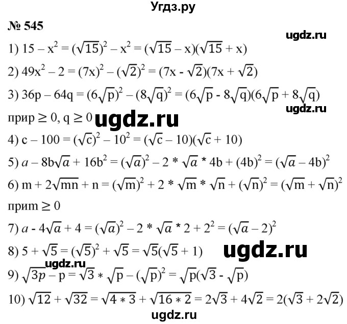 ГДЗ (Решебник к учебнику 2019) по алгебре 8 класс А.Г. Мерзляк / номер / 545