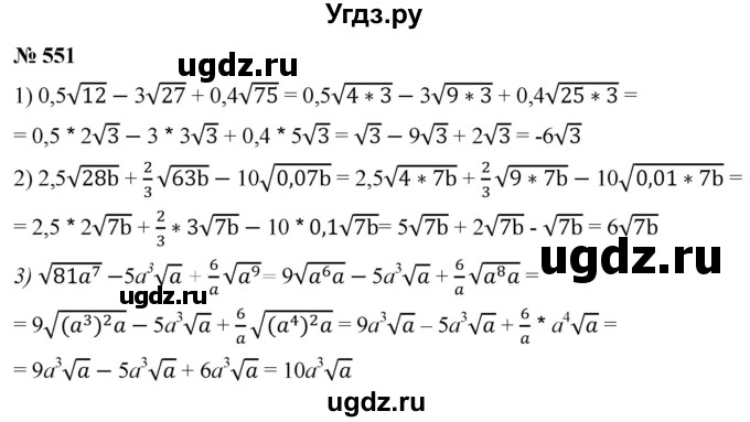 ГДЗ (Решебник к учебнику 2019) по алгебре 8 класс А.Г. Мерзляк / номер / 551