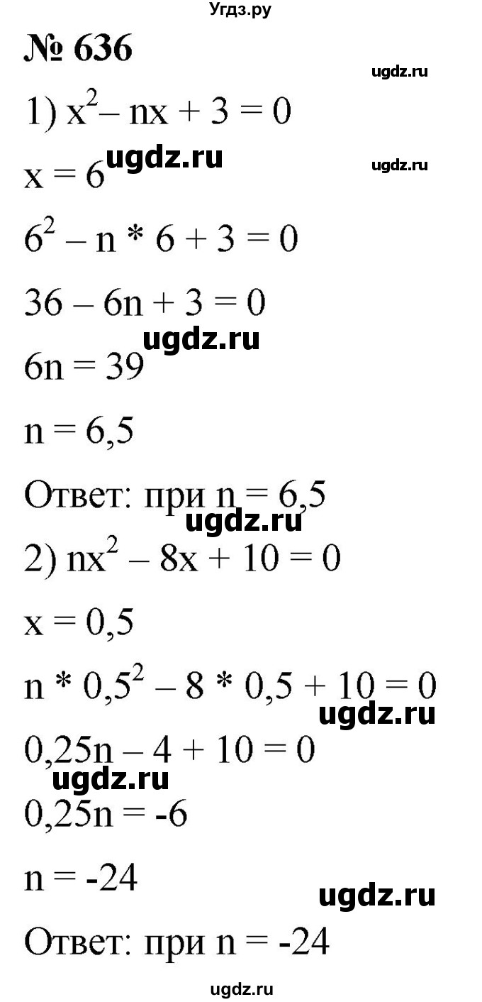 ГДЗ (Решебник к учебнику 2019) по алгебре 8 класс А.Г. Мерзляк / номер / 636