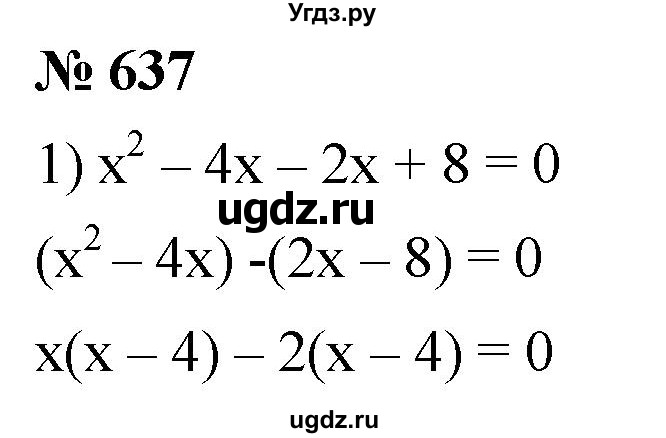ГДЗ (Решебник к учебнику 2019) по алгебре 8 класс А.Г. Мерзляк / номер / 637