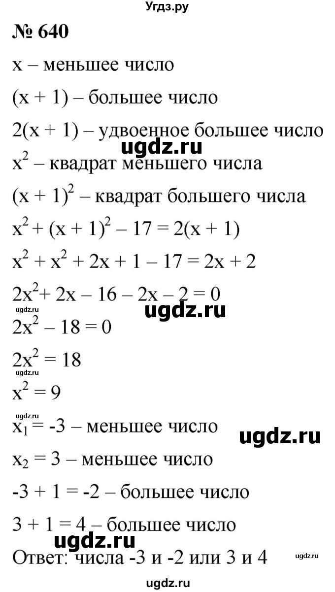 ГДЗ (Решебник к учебнику 2019) по алгебре 8 класс А.Г. Мерзляк / номер / 640