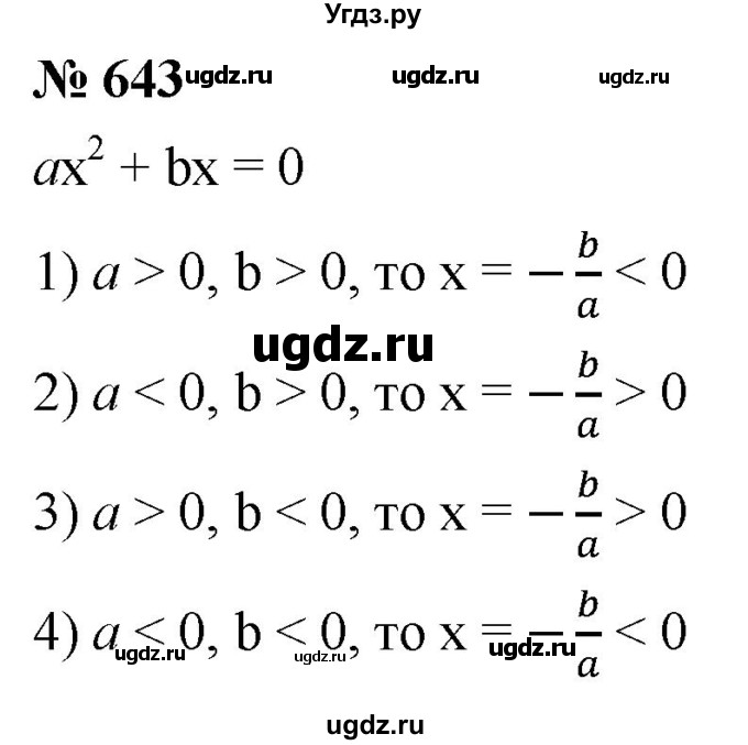 ГДЗ (Решебник к учебнику 2019) по алгебре 8 класс А.Г. Мерзляк / номер / 643