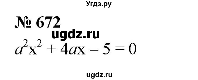 ГДЗ (Решебник к учебнику 2019) по алгебре 8 класс А.Г. Мерзляк / номер / 672