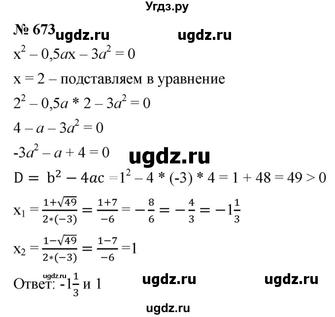 ГДЗ (Решебник к учебнику 2019) по алгебре 8 класс А.Г. Мерзляк / номер / 673