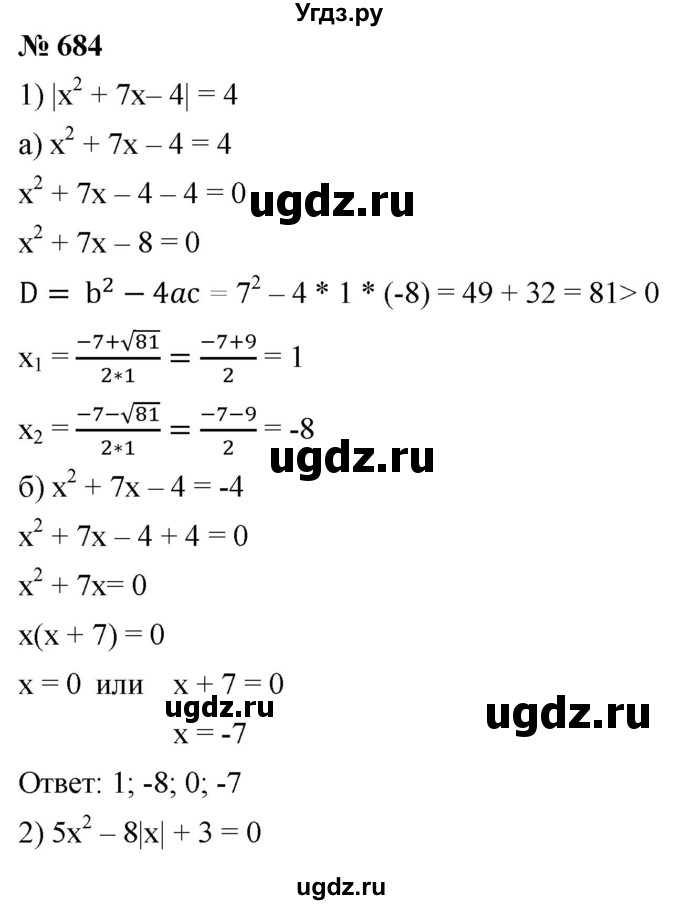 ГДЗ (Решебник к учебнику 2019) по алгебре 8 класс А.Г. Мерзляк / номер / 684