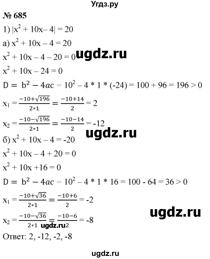 ГДЗ (Решебник к учебнику 2019) по алгебре 8 класс А.Г. Мерзляк / номер / 685