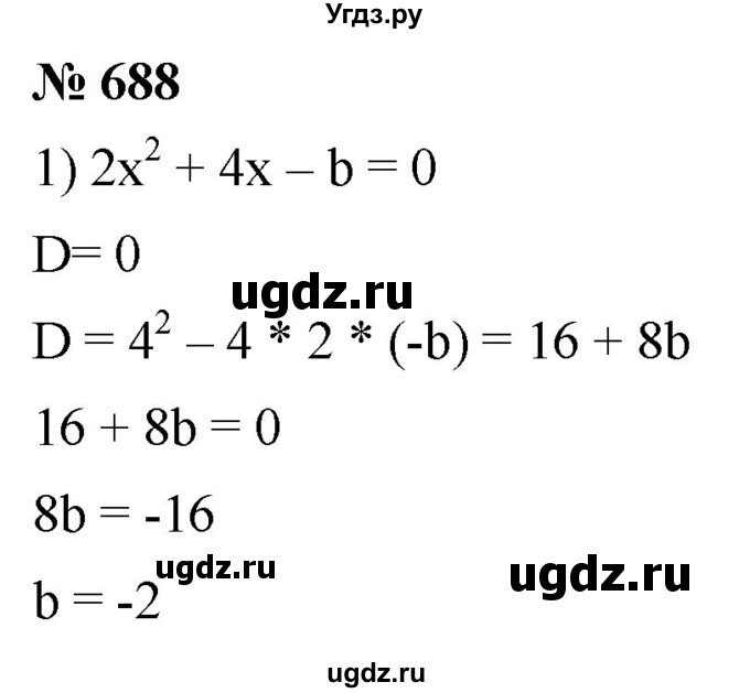 ГДЗ (Решебник к учебнику 2019) по алгебре 8 класс А.Г. Мерзляк / номер / 688