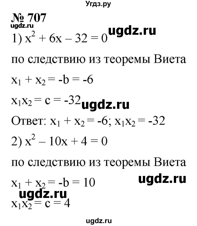 ГДЗ (Решебник к учебнику 2019) по алгебре 8 класс А.Г. Мерзляк / номер / 707