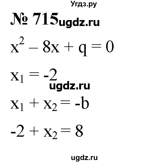 ГДЗ (Решебник к учебнику 2019) по алгебре 8 класс А.Г. Мерзляк / номер / 715
