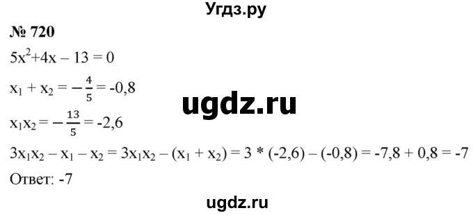 ГДЗ (Решебник к учебнику 2019) по алгебре 8 класс А.Г. Мерзляк / номер / 720
