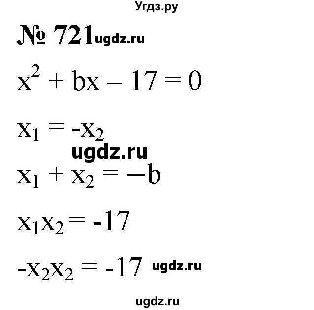 ГДЗ (Решебник к учебнику 2019) по алгебре 8 класс А.Г. Мерзляк / номер / 721