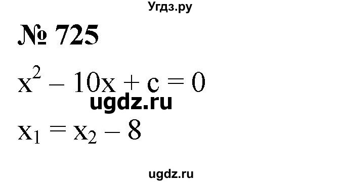 ГДЗ (Решебник к учебнику 2019) по алгебре 8 класс А.Г. Мерзляк / номер / 725