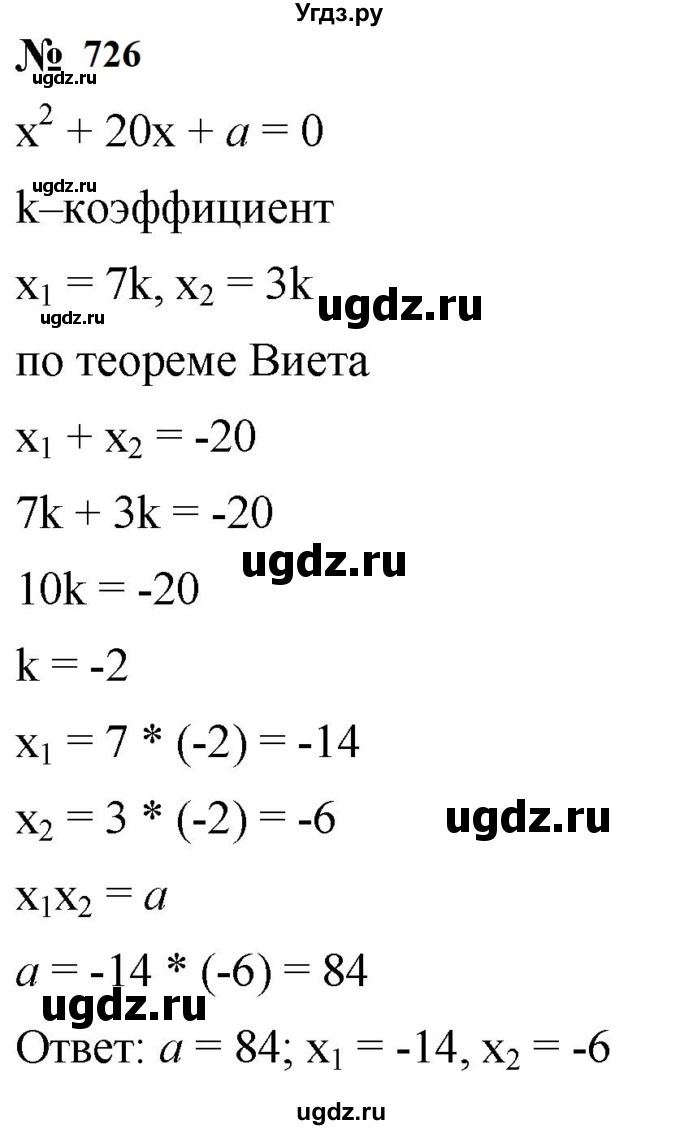 ГДЗ (Решебник к учебнику 2019) по алгебре 8 класс А.Г. Мерзляк / номер / 726