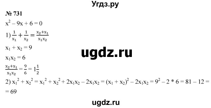 ГДЗ (Решебник к учебнику 2019) по алгебре 8 класс А.Г. Мерзляк / номер / 731