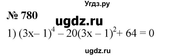 ГДЗ (Решебник к учебнику 2019) по алгебре 8 класс А.Г. Мерзляк / номер / 780