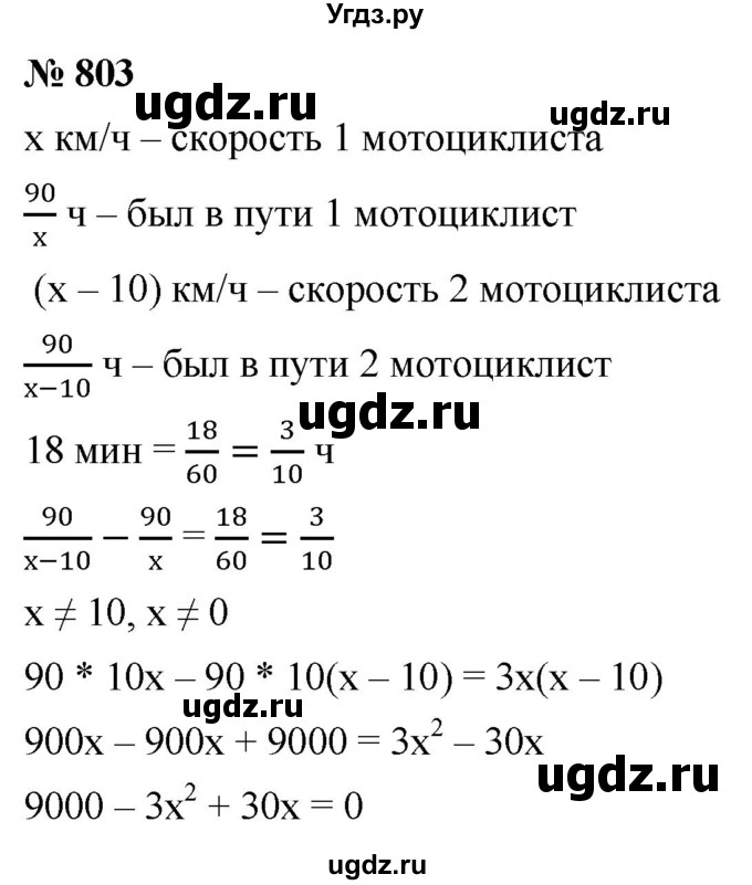 ГДЗ (Решебник к учебнику 2019) по алгебре 8 класс А.Г. Мерзляк / номер / 803