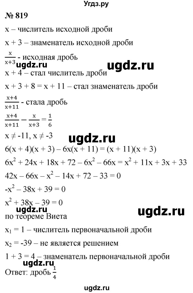 ГДЗ (Решебник к учебнику 2019) по алгебре 8 класс А.Г. Мерзляк / номер / 819