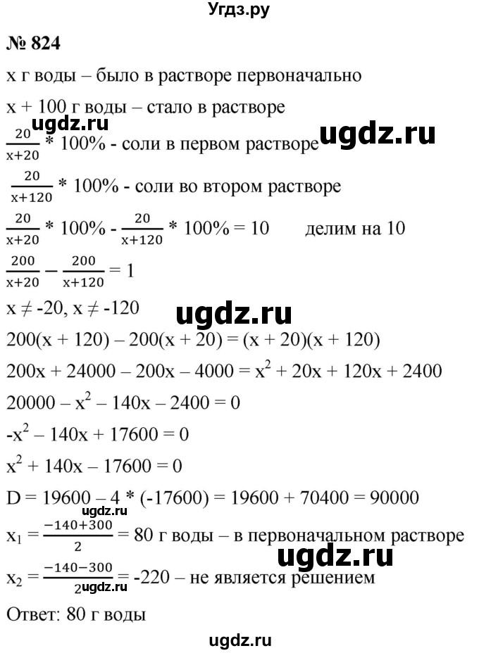 ГДЗ (Решебник к учебнику 2019) по алгебре 8 класс А.Г. Мерзляк / номер / 824
