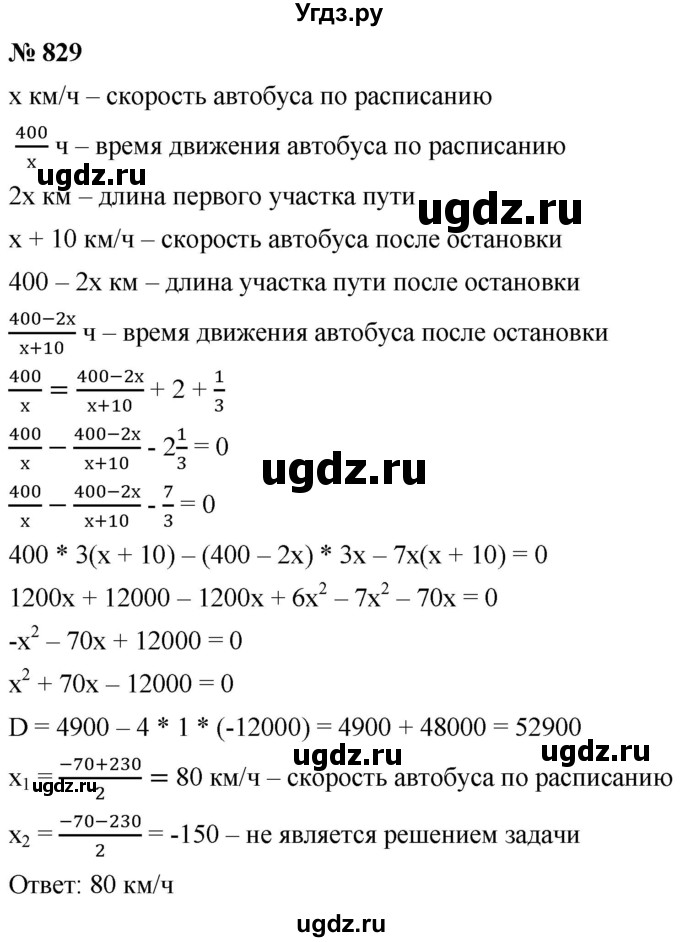 ГДЗ (Решебник к учебнику 2019) по алгебре 8 класс А.Г. Мерзляк / номер / 829