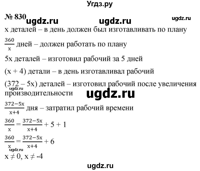 ГДЗ (Решебник к учебнику 2019) по алгебре 8 класс А.Г. Мерзляк / номер / 830