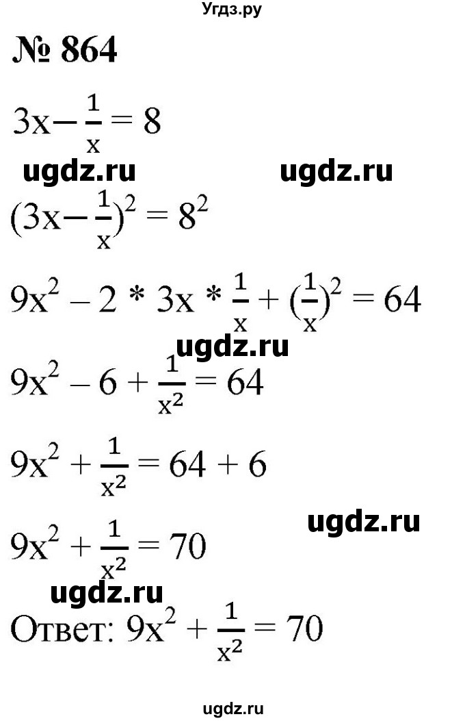 ГДЗ (Решебник к учебнику 2019) по алгебре 8 класс А.Г. Мерзляк / номер / 864