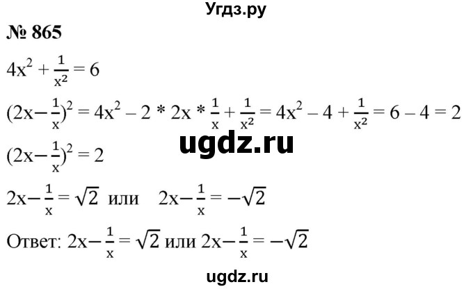 ГДЗ (Решебник к учебнику 2019) по алгебре 8 класс А.Г. Мерзляк / номер / 865