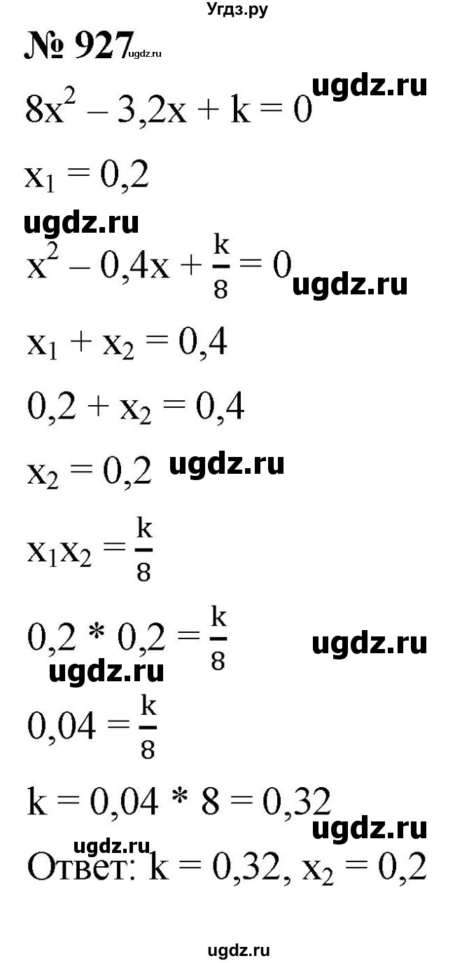 ГДЗ (Решебник к учебнику 2019) по алгебре 8 класс А.Г. Мерзляк / номер / 927