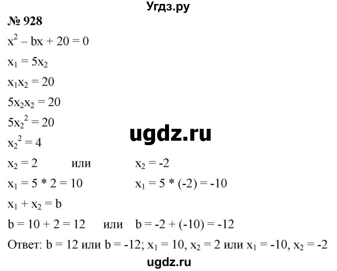 ГДЗ (Решебник к учебнику 2019) по алгебре 8 класс А.Г. Мерзляк / номер / 928