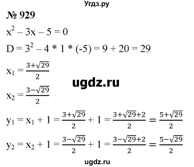 ГДЗ (Решебник к учебнику 2019) по алгебре 8 класс А.Г. Мерзляк / номер / 929