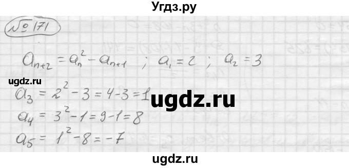 ГДЗ (решебник) по алгебре 9 класс Ю.М. Колягин / задание номер / 171