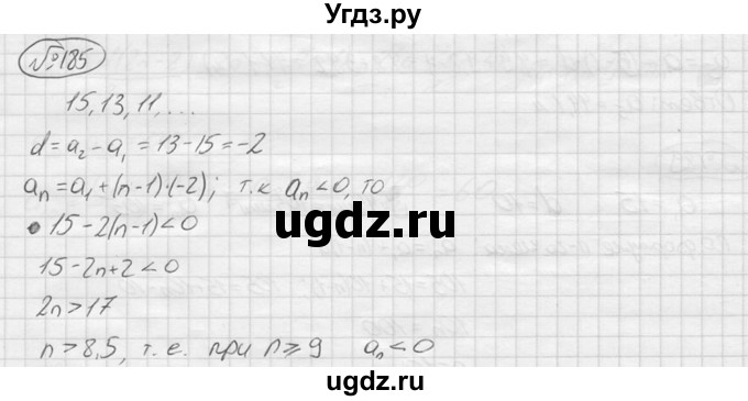 ГДЗ (решебник) по алгебре 9 класс Ю.М. Колягин / задание номер / 185