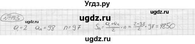 ГДЗ (решебник) по алгебре 9 класс Ю.М. Колягин / задание номер / 193