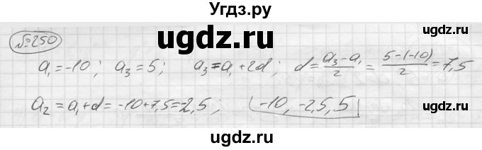 ГДЗ (решебник) по алгебре 9 класс Ю.М. Колягин / задание номер / 250