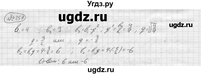 ГДЗ (решебник) по алгебре 9 класс Ю.М. Колягин / задание номер / 257