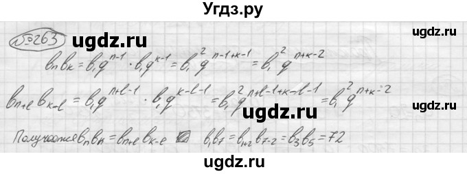 ГДЗ (решебник) по алгебре 9 класс Ю.М. Колягин / задание номер / 263