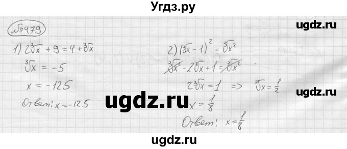 ГДЗ (решебник) по алгебре 9 класс Ю.М. Колягин / задание номер / 479