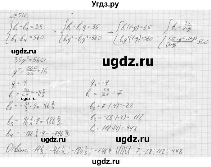 ГДЗ (решебник) по алгебре 9 класс Ю.М. Колягин / задание номер / 512