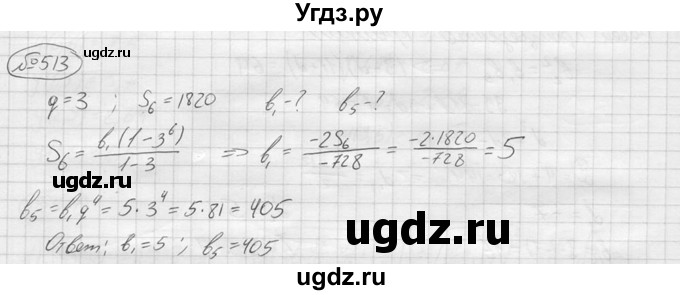 ГДЗ (решебник) по алгебре 9 класс Ю.М. Колягин / задание номер / 513