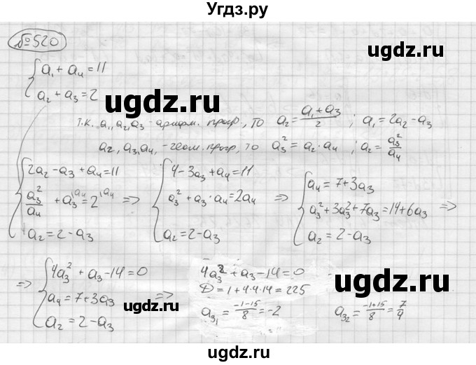 ГДЗ (решебник) по алгебре 9 класс Ю.М. Колягин / задание номер / 520