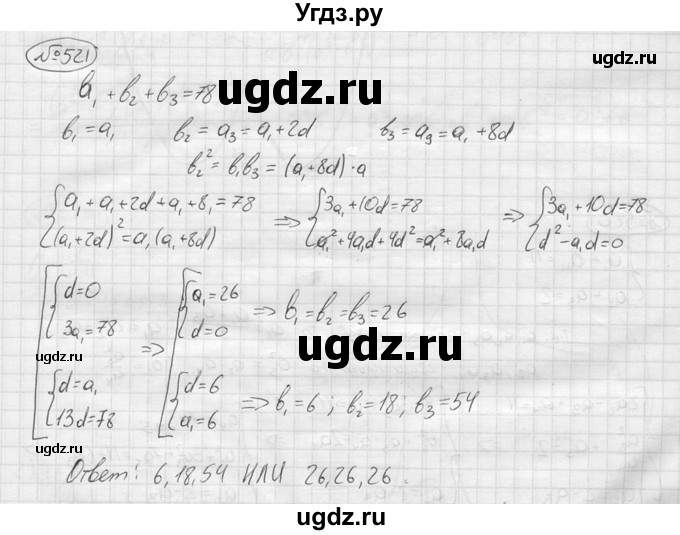 ГДЗ (решебник) по алгебре 9 класс Ю.М. Колягин / задание номер / 521