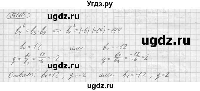 ГДЗ (решебник) по алгебре 9 класс Ю.М. Колягин / задание номер / 664