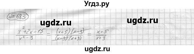ГДЗ (решебник) по алгебре 9 класс Ю.М. Колягин / задание номер / 683