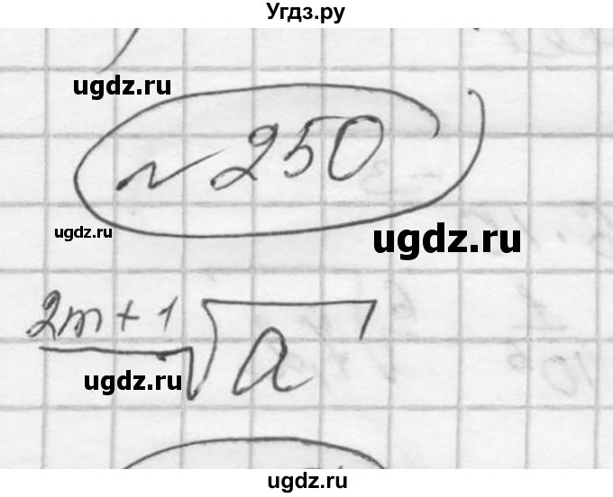 ГДЗ (Решебник к учебнику 2016) по алгебре 9 класс С.М. Никольский / номер / 250
